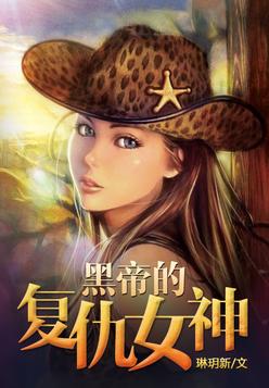 黑帝的复仇女神