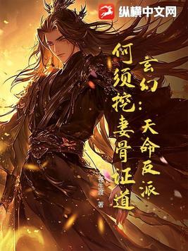 玄幻：天命反派，何须挖妻骨证道！