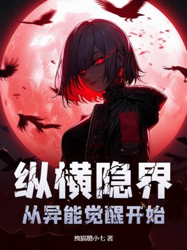 纵横隐界：从异能觉醒开始