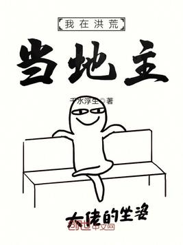 我在洪荒当地主