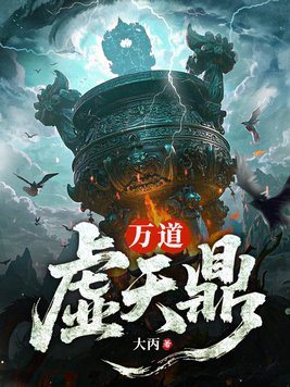 万道虚天鼎