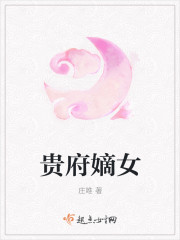 贵府嫡女