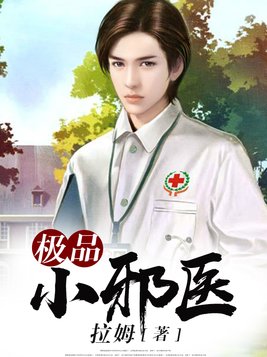 极品小邪医