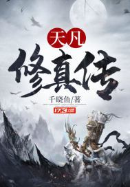 天凡修真传