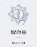 续命悬
