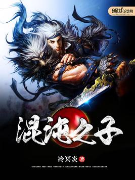 洪荒之混沌之子