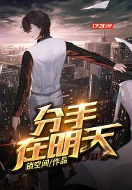 分手在明天