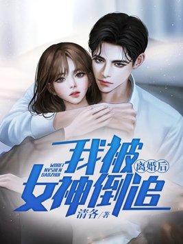 离婚后，我被女神倒追