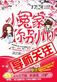 小冤家，你别怕！