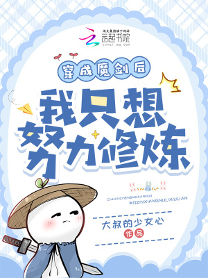 穿成魔剑后我只想努力修