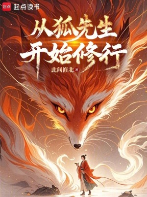 从狐先生开始修