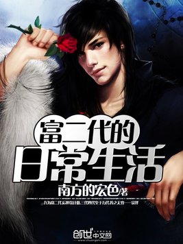 富二代的日常生活