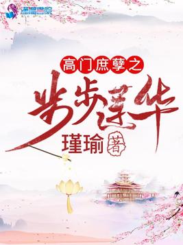 高门庶孽之步步莲华