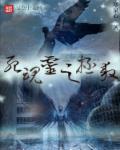 死魂灵之拯救