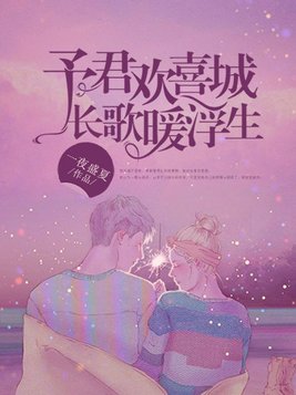 予君欢喜城，长歌暖浮生