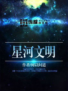 星河文明