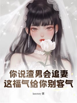 你说渣男会追妻，这福气给你别客气