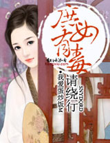 庶女有毒，请绕行！