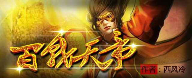 百战天帝的图片