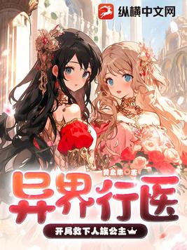 异界行医：开局救下人族公主