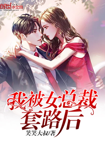 我被女总裁套路后