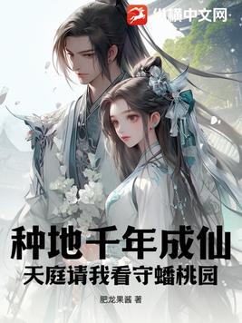 种地千年成仙，天庭请我看守蟠桃园