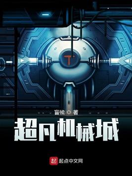 超凡机械城