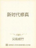 新时代修真