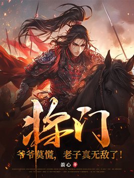 将门：爷爷莫慌，老子真无敌了！