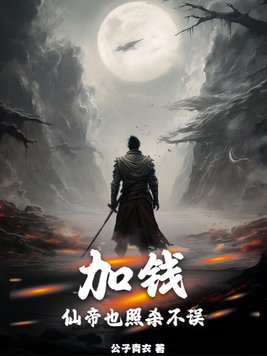 加钱，仙帝也照杀不误