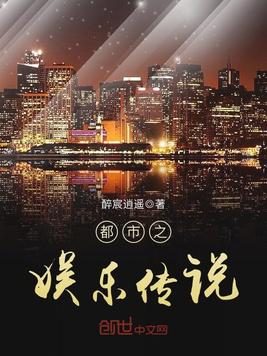 都市之娱乐传说