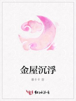 金屋沉浮
