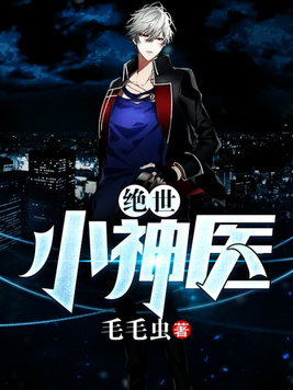 绝世小神医