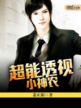 超能透视小神农