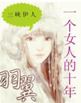 一个女人的十年