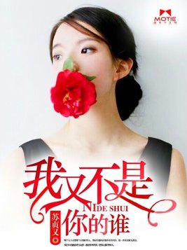 我又不是你的谁