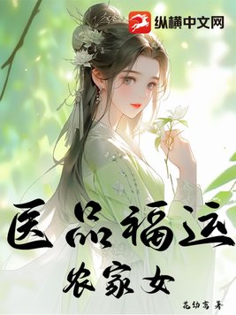 医品福运农家女