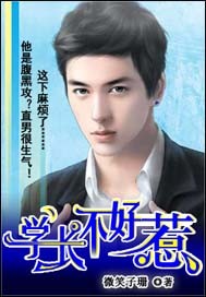 学长不好惹