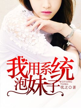我用系统泡妹子