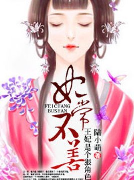 妃常不善：王妃是个狠角色