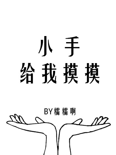 小手给我摸摸