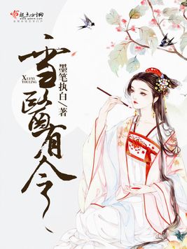 雪医有令
