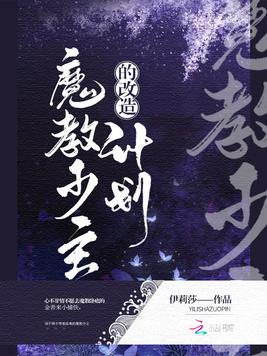 魔教少主的改造计划