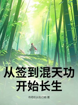 从签到混天功开始长生