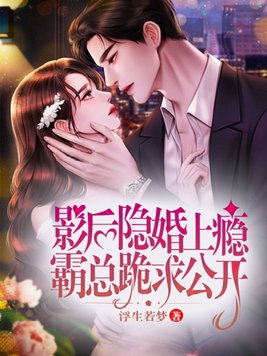 影后隐婚上瘾，霸总跪求公开