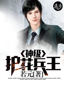 神级护花兵王