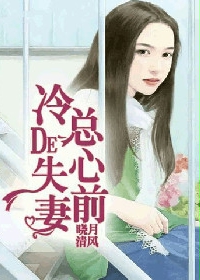 冷总的失心前妻