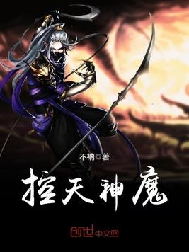 控天神魔