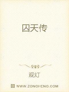 囚天传
