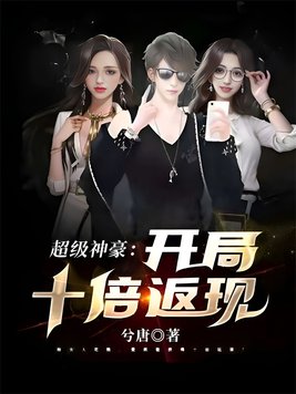 超级神豪：开局十倍返现